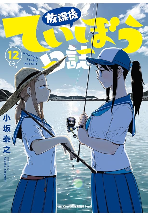 Amazon.co.jp: 放課後ていぼう日誌 13 (13) (ヤングチャンピオン烈
